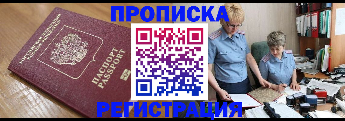прописка в Серове